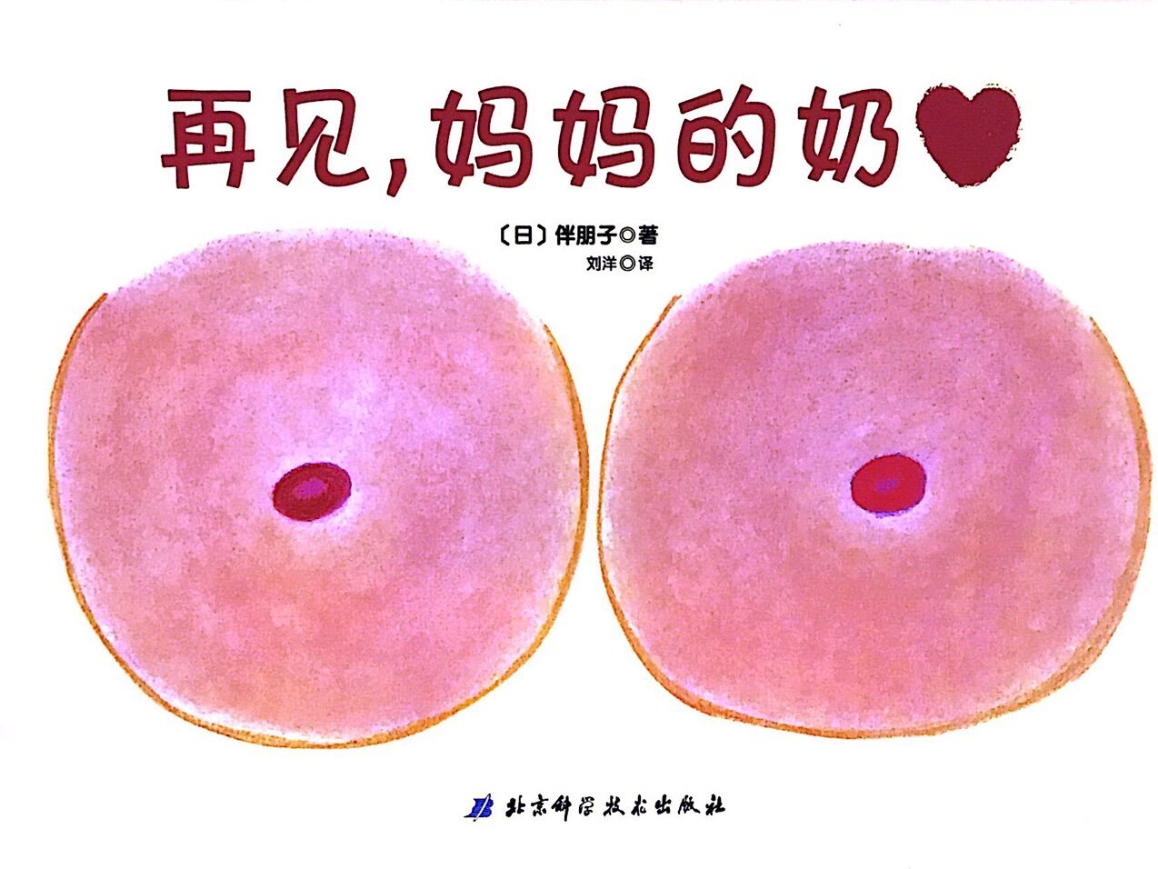 再见,妈妈的奶