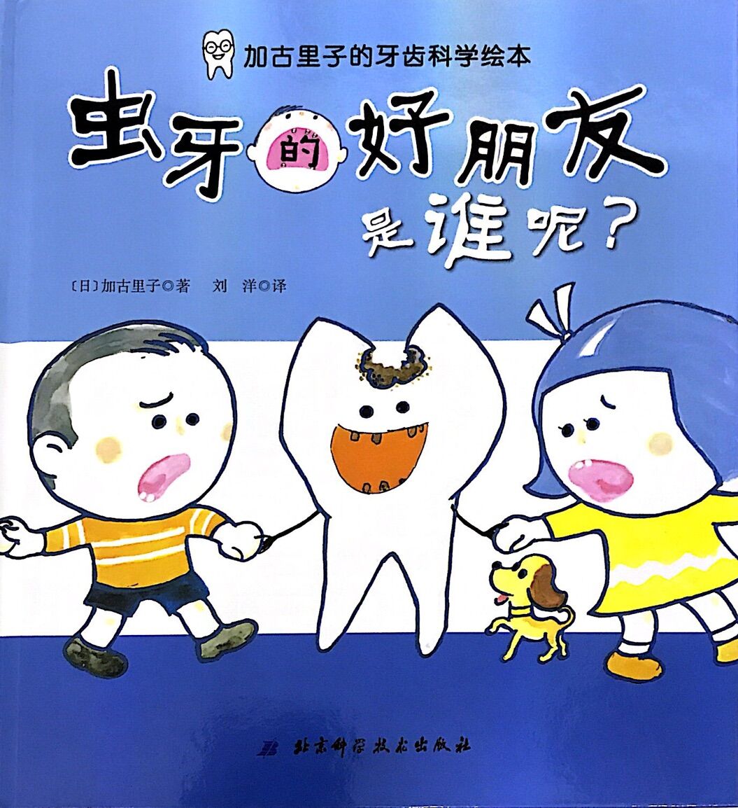 加古里子的牙齿科学绘本:虫牙的好朋友是谁呢?