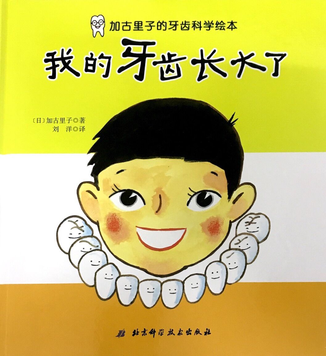 加古里子的牙齿科学绘本:我的牙齿长大了