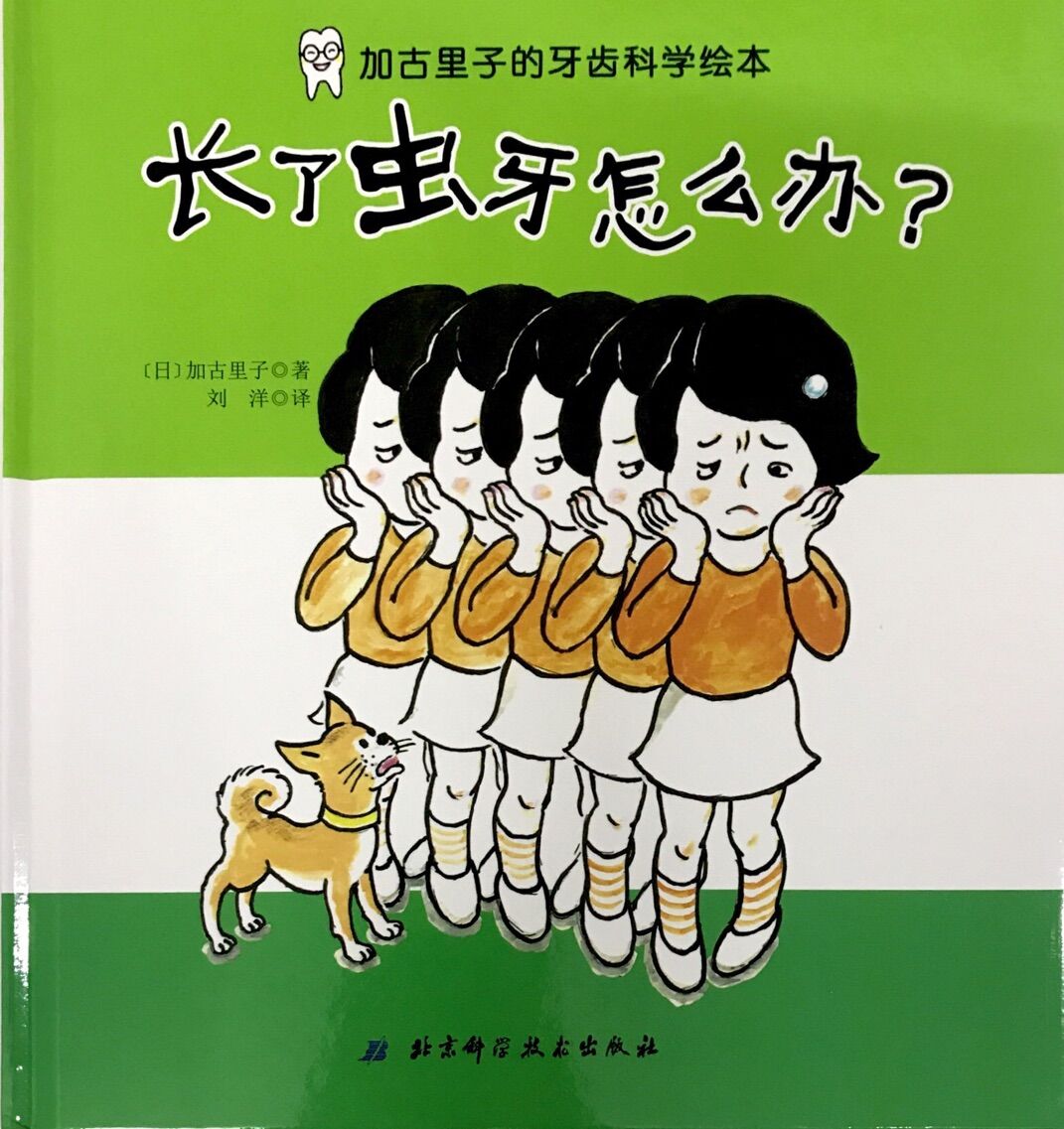 加古里子的牙齿科学绘本:长了虫牙怎么办?