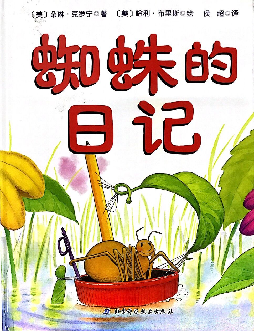 蜘蛛的日记