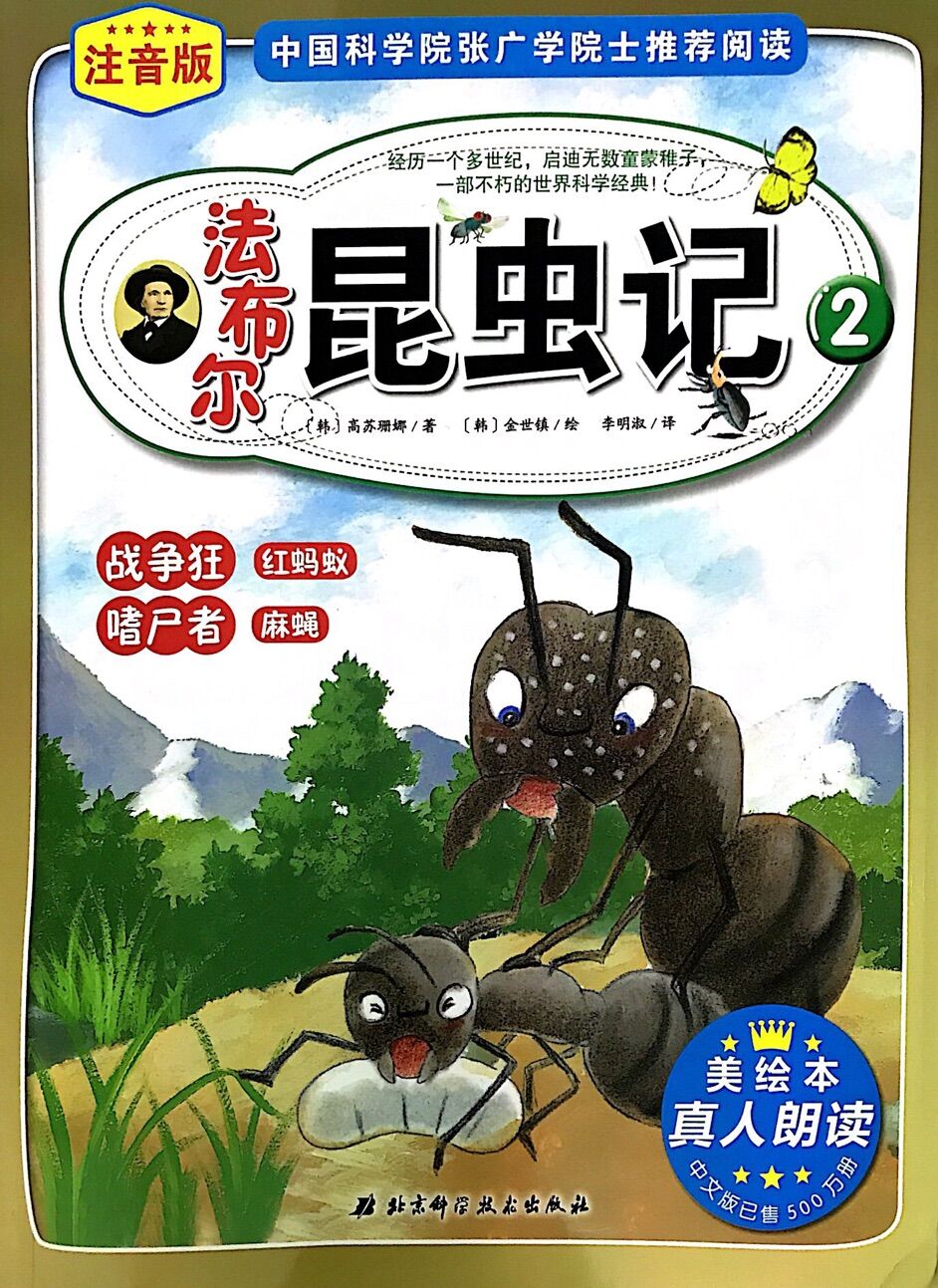 法布尔昆虫记:战争狂红蚂蚁 嗜尸者麻蝇