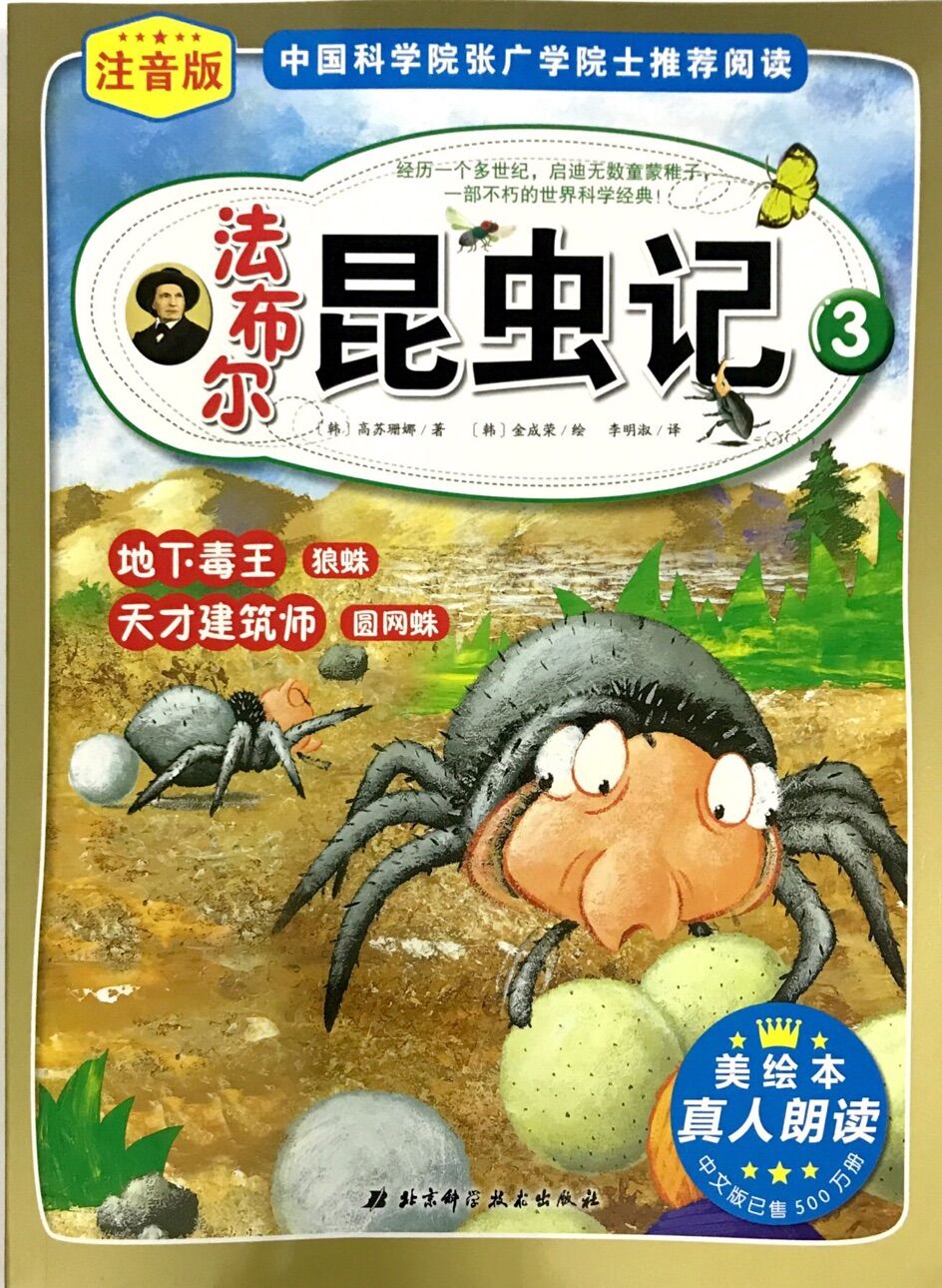 法布尔昆虫记:地下毒王狼蛛 天才建筑师圆网蛛