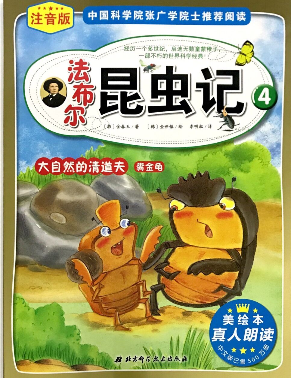 法布尔昆虫记:大自然的清道夫粪金龟