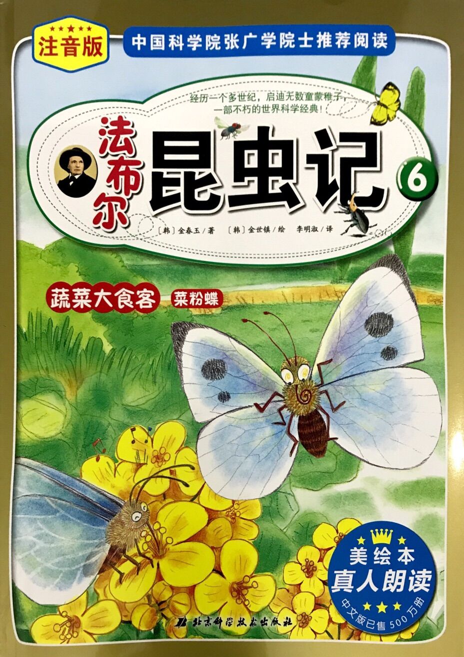 法布尔昆虫记:蔬菜大食客菜粉蝶
