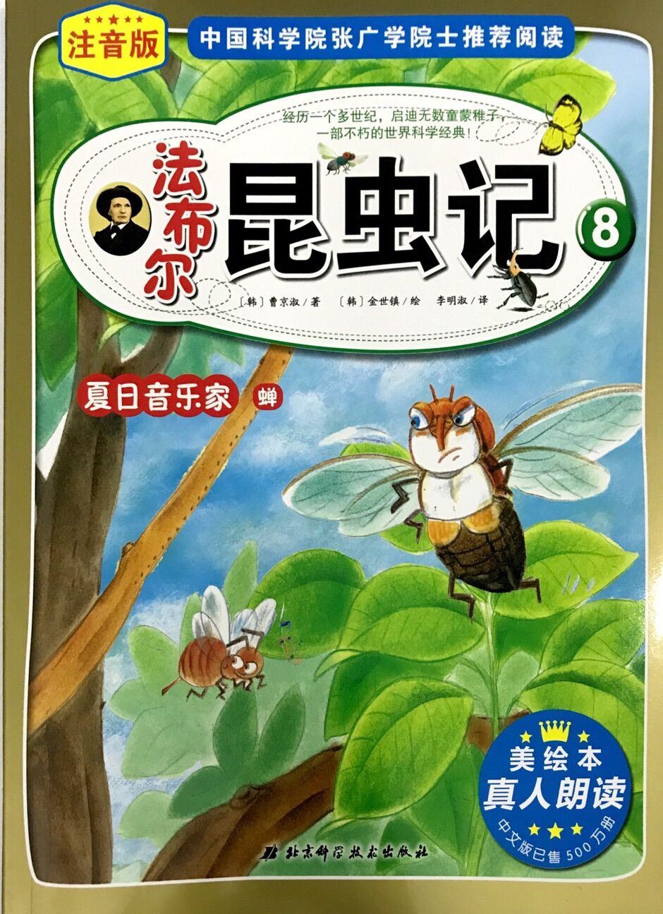法布尔昆虫记:夏日音乐家蝉