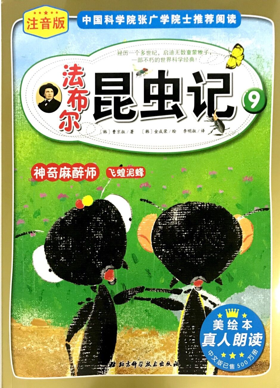法布尔昆虫记:神奇麻醉师飞蝗泥蜂