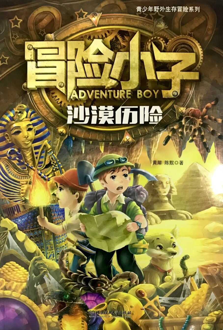 冒险小子:沙漠历险