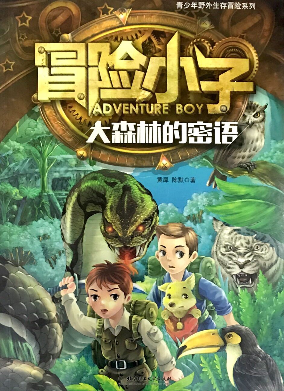 冒险小子:大森林的密语