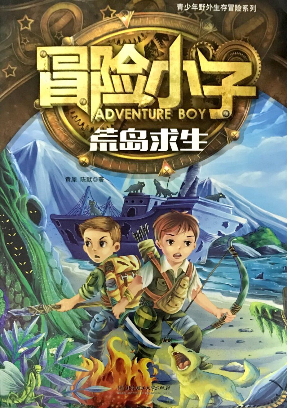 冒险小子:荒岛求生