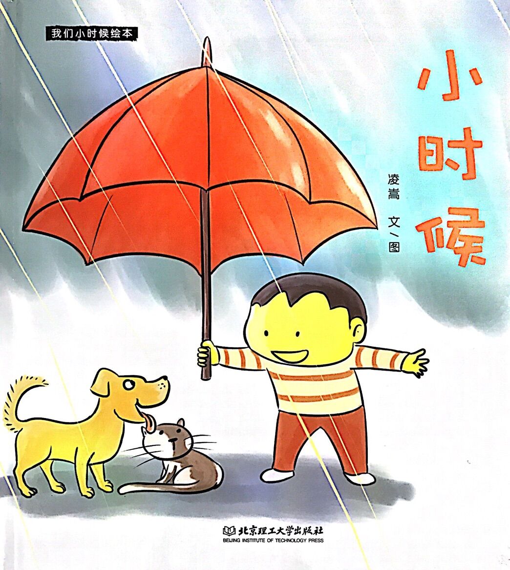 我们小时候绘本:小时候