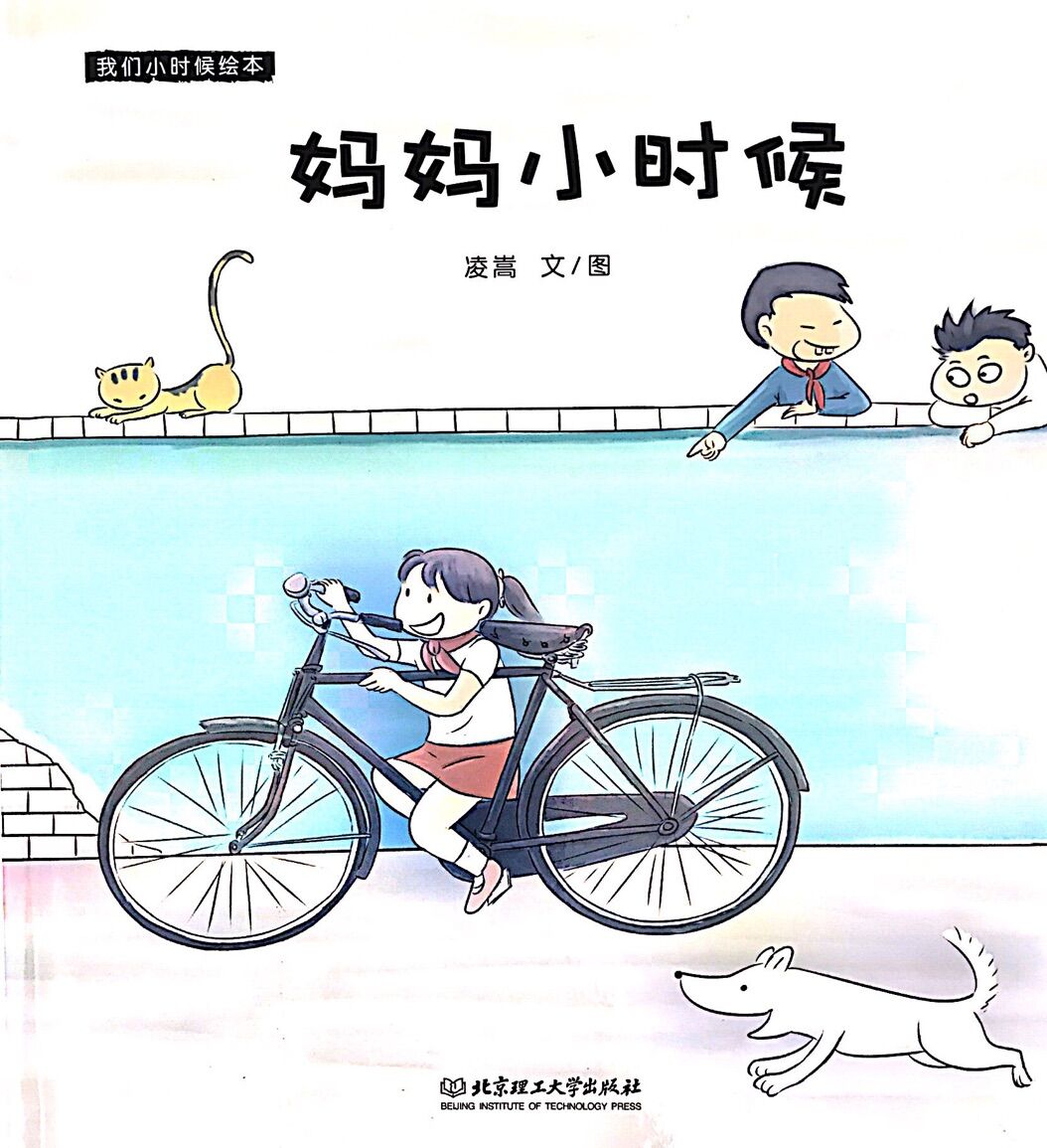 我们小时候绘本:妈妈小时候