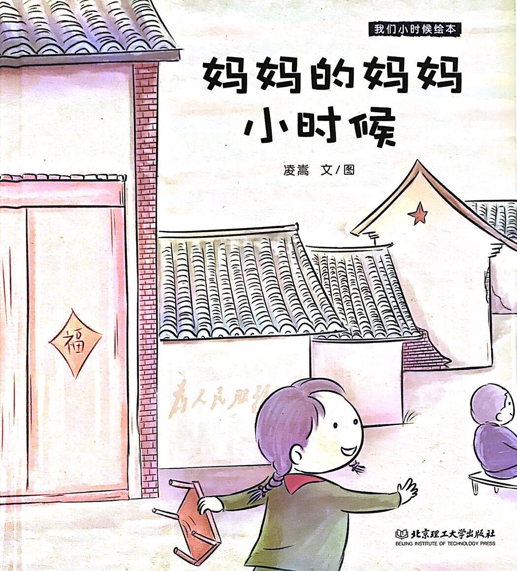 我们小时候绘本:妈妈的妈妈小时候