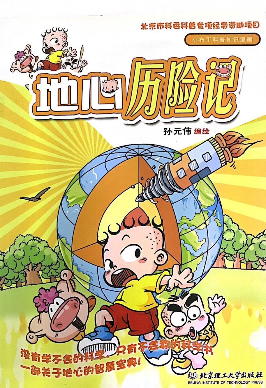 小布丁科普知识漫画:地心历险记