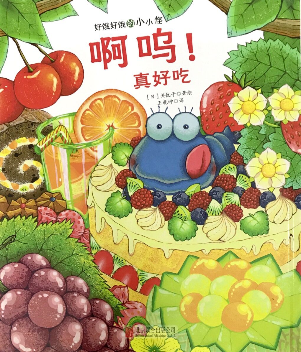好饿好饿的小小怪:啊呜!真好吃