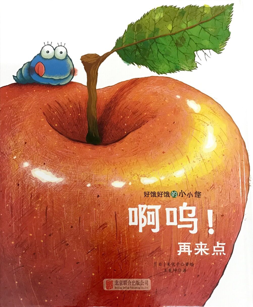 好饿好饿的小小怪:啊呜!再来点