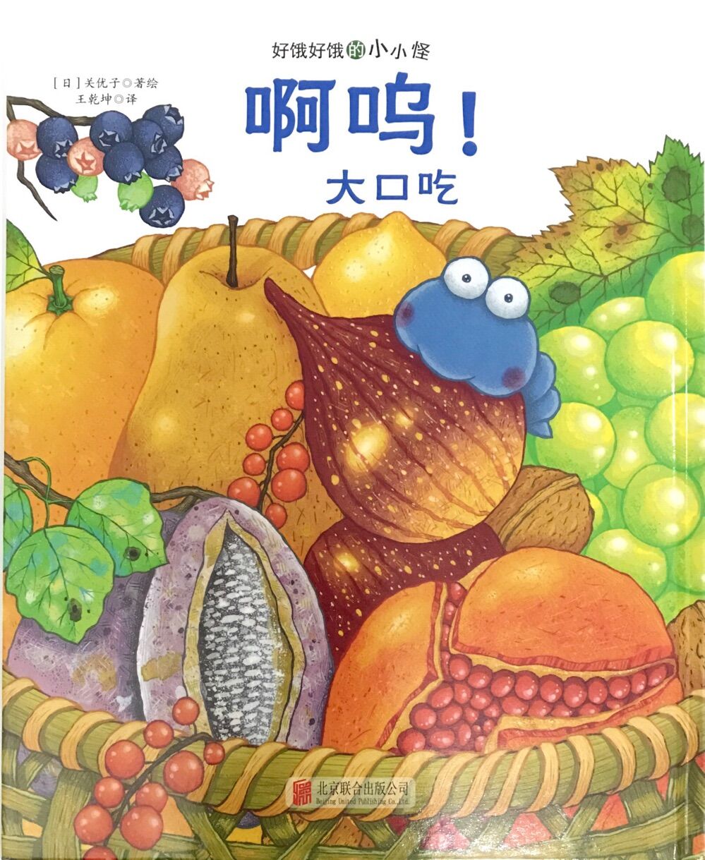 好饿好饿的小小怪:啊呜!大口吃