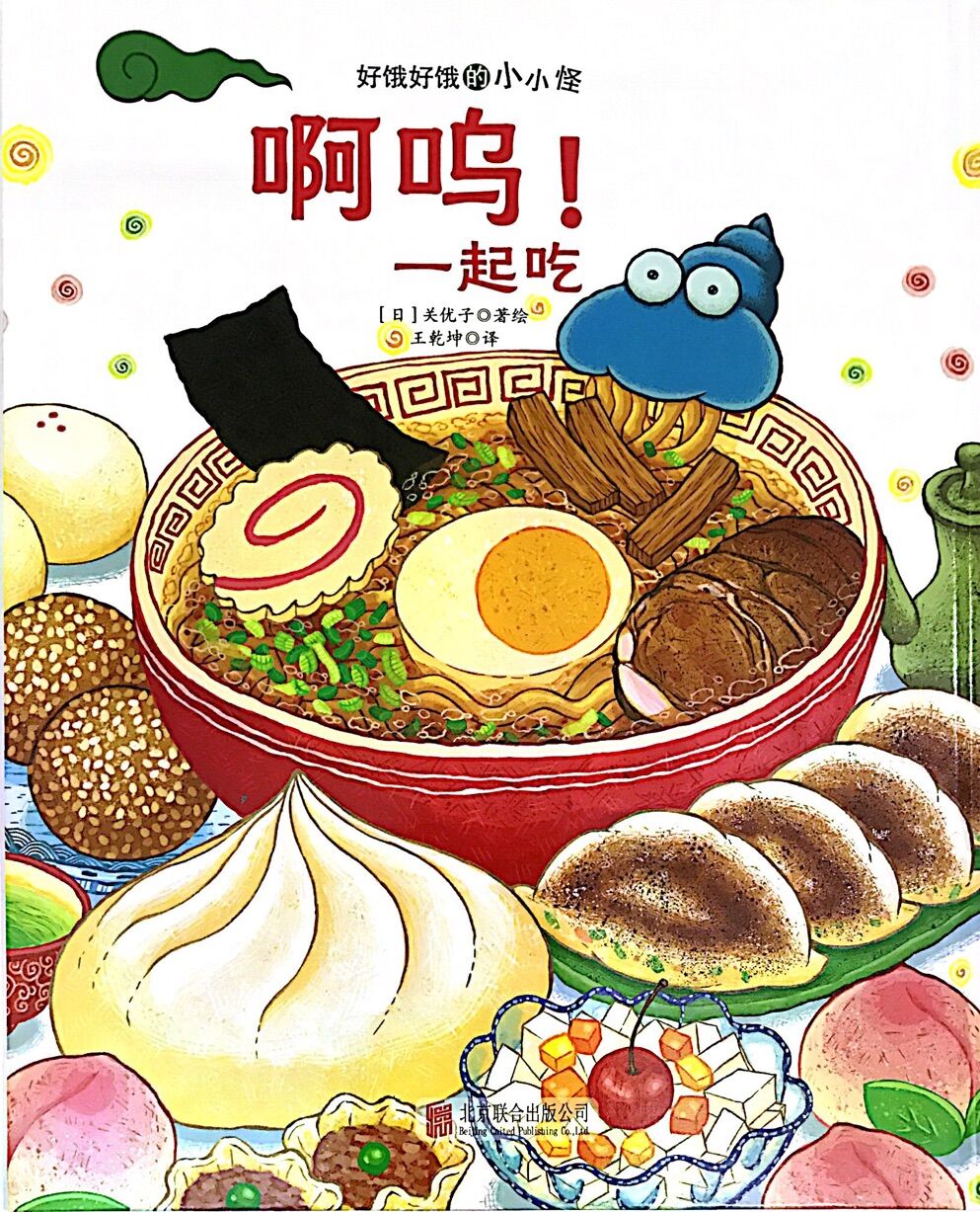 好饿好饿的小小怪:啊呜!一起吃