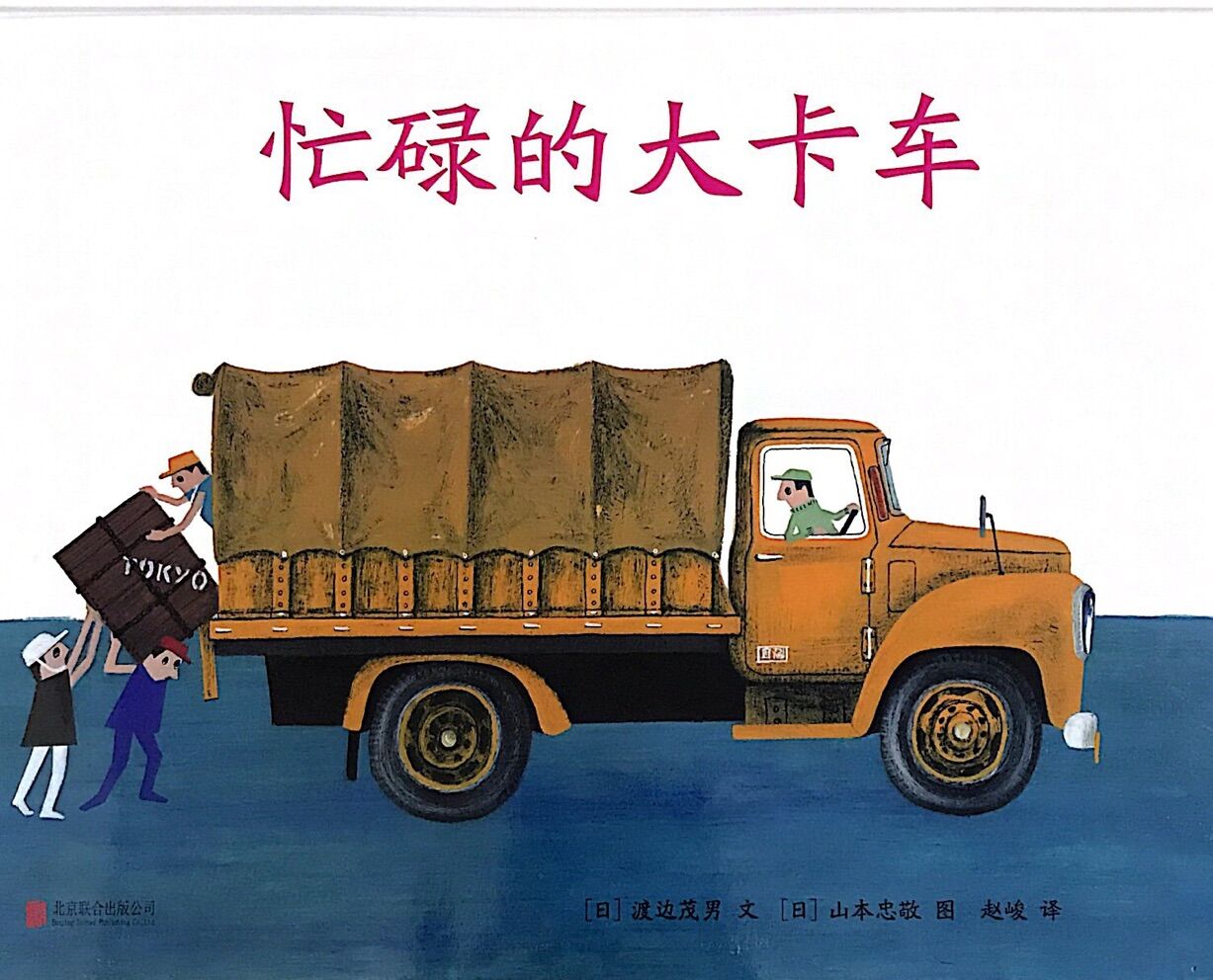 忙碌的大卡车