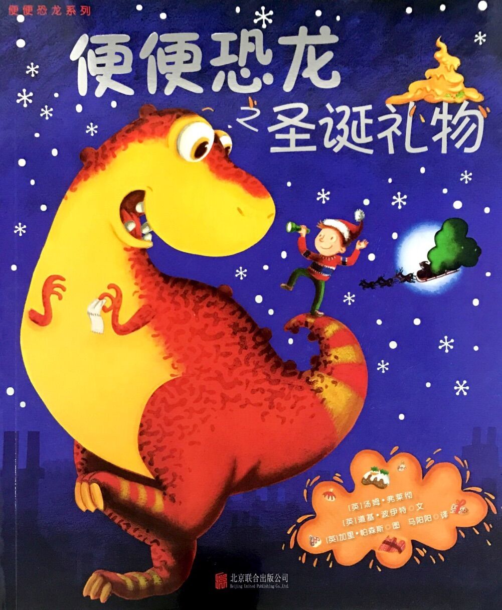 便便恐龙:圣诞礼物