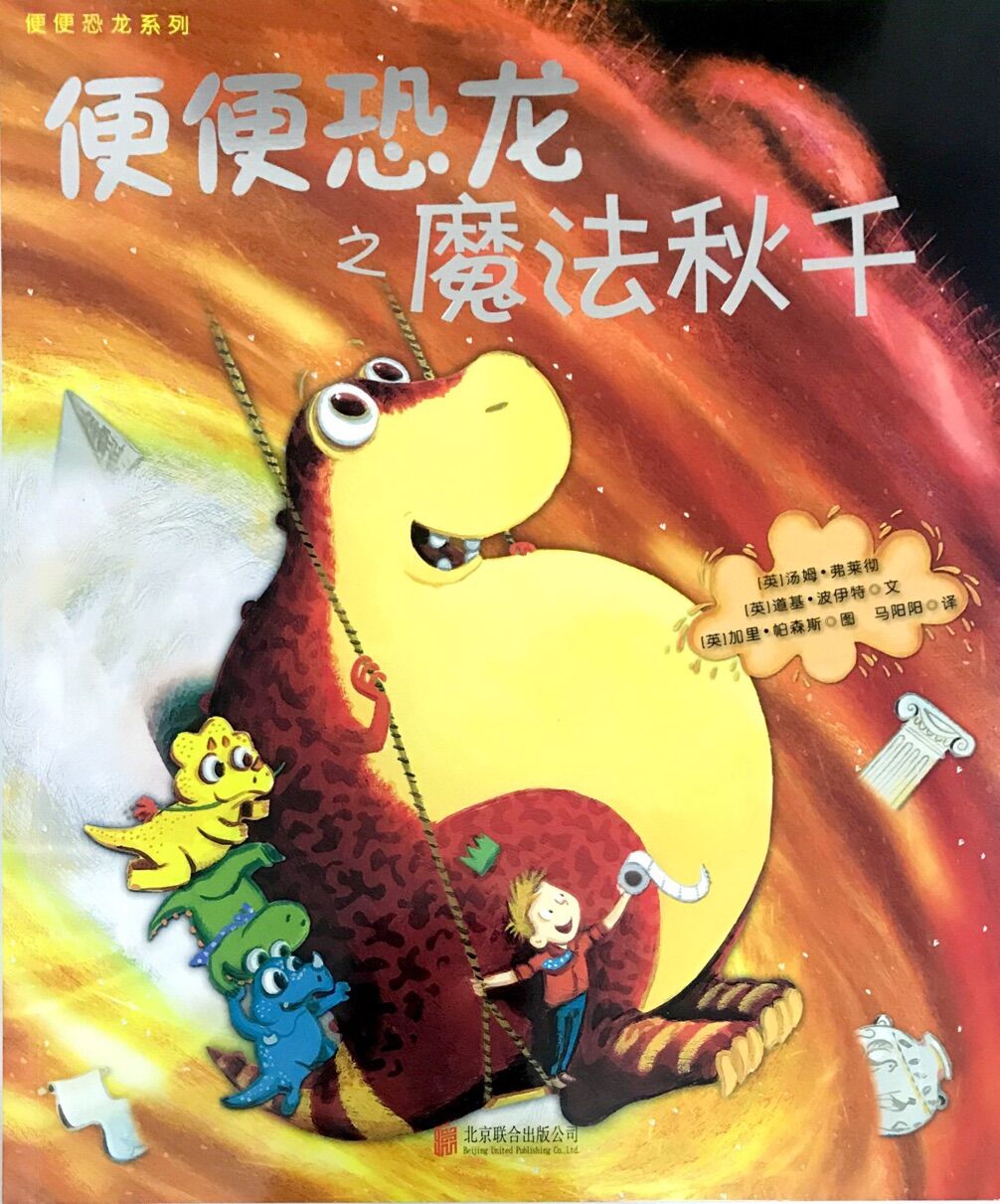 便便恐龙:魔法秋千