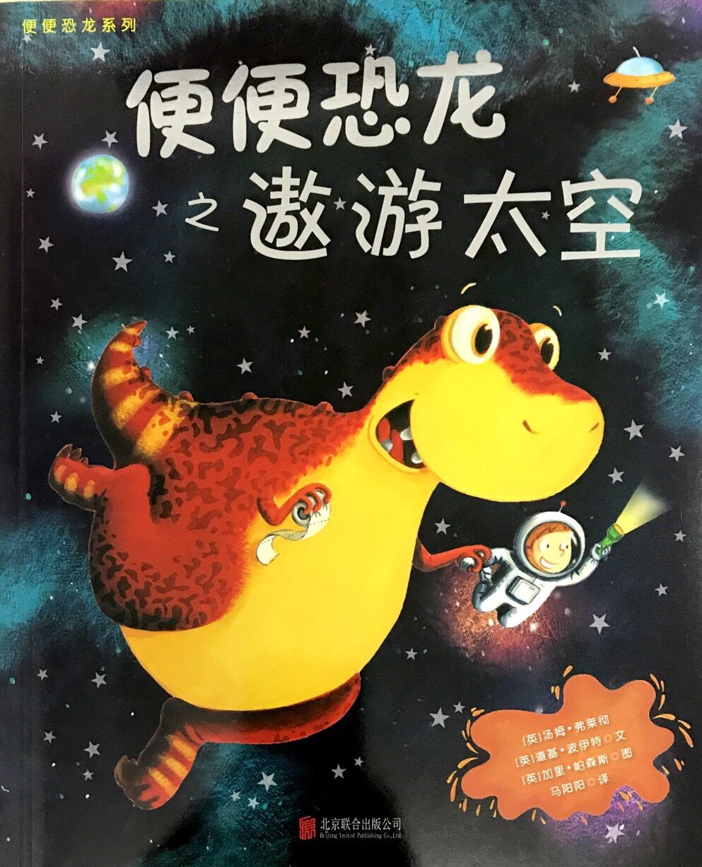 便便恐龙:遨游太空