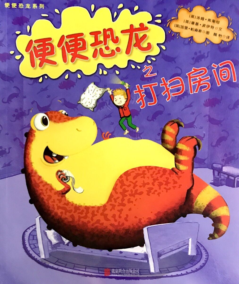 便便恐龙:打扫房间