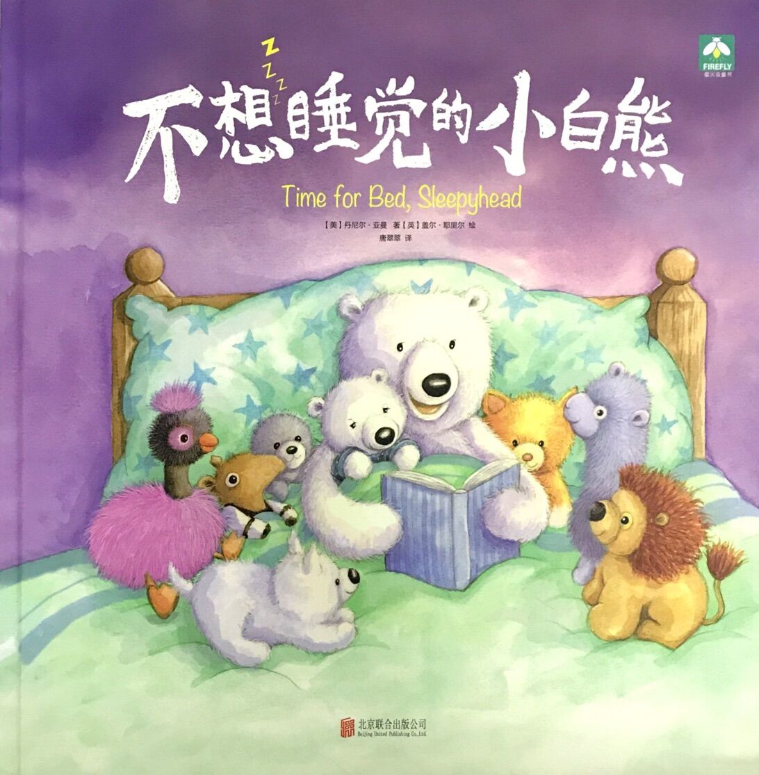 不想睡觉的小白熊
