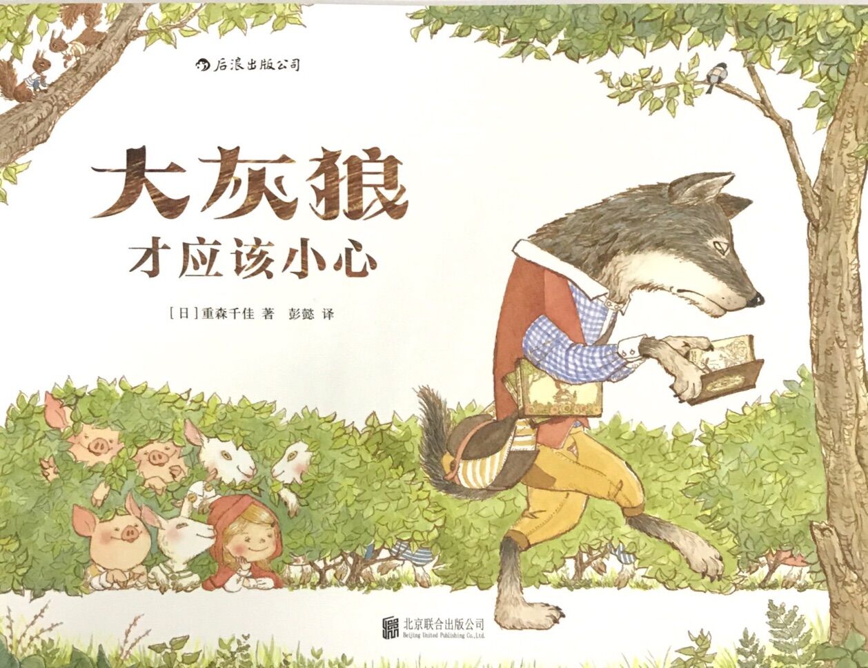 大灰狼才应该小心