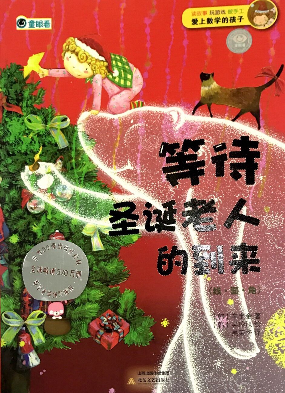 爱上数学的孩子:等待圣诞老人的到来