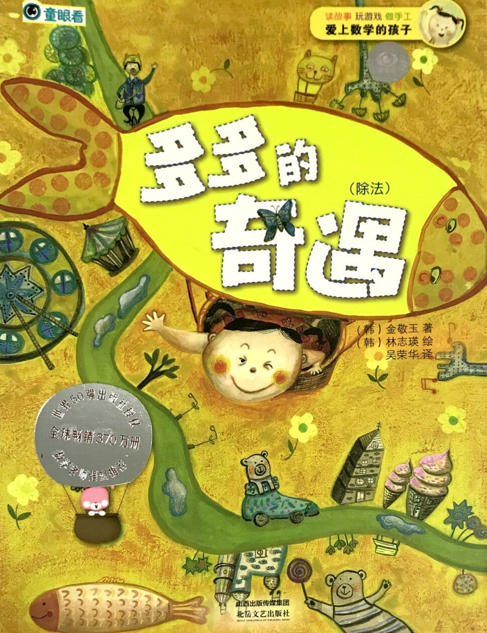 爱上数学的孩子:多多的奇遇