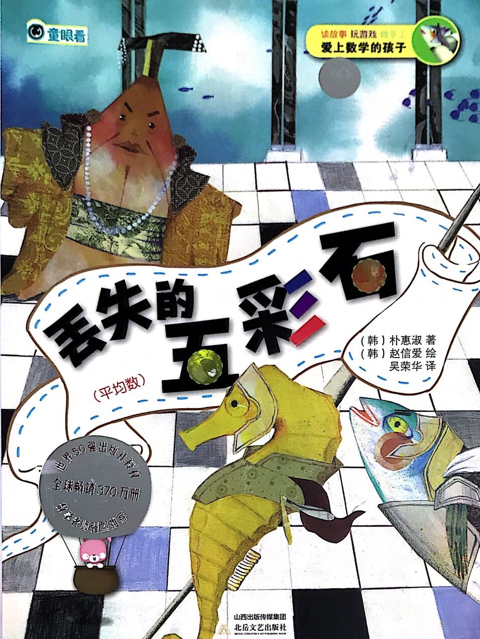 爱上数学的孩子:丢失的五彩石