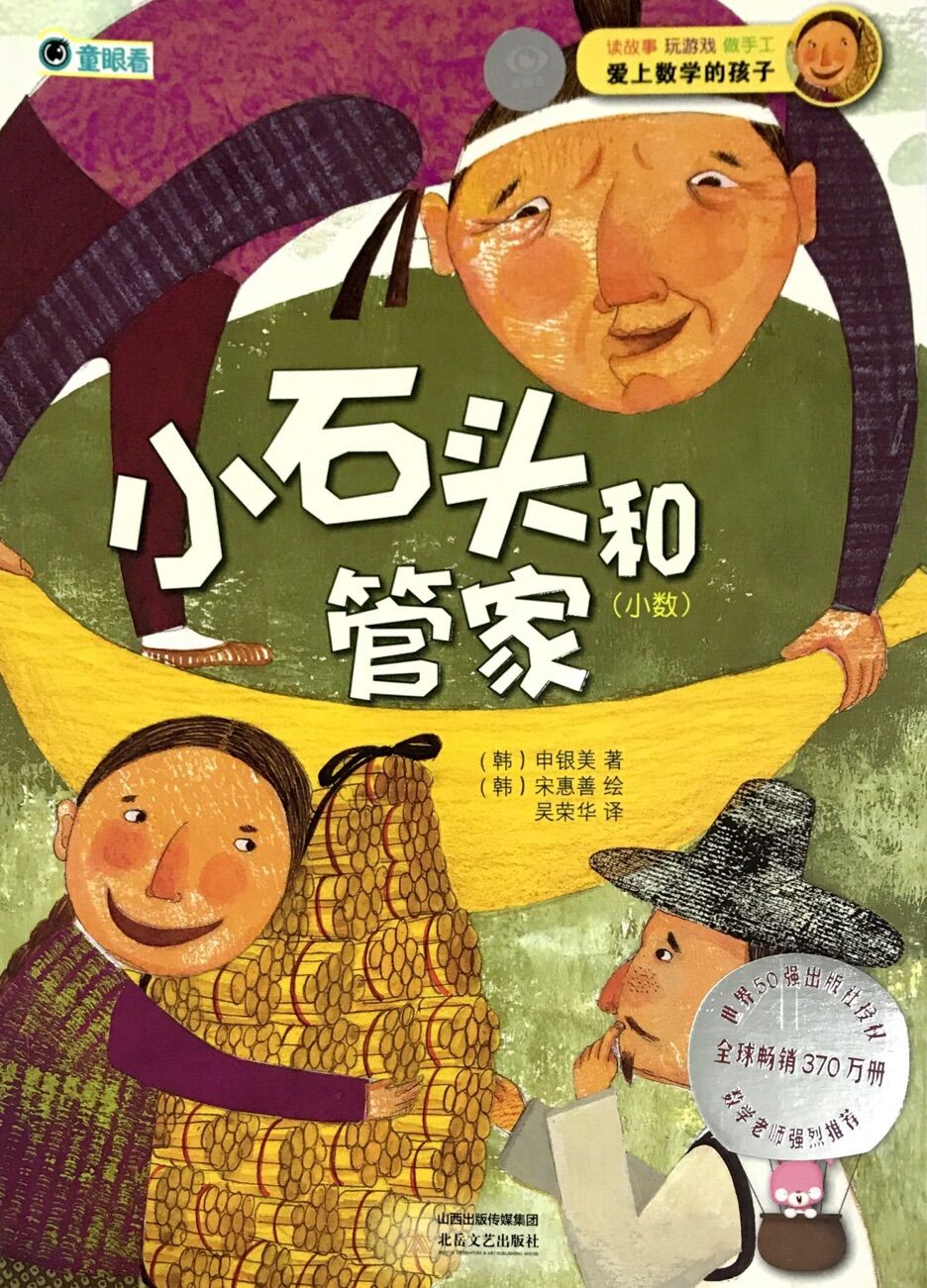 爱上数学的孩子:小石头和管家