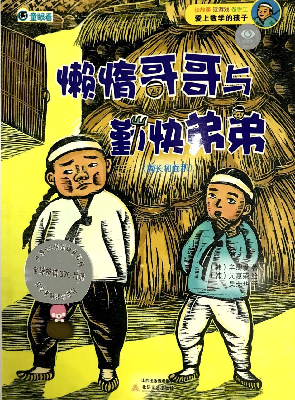 爱上数学的孩子:懒惰哥哥与勤快弟弟