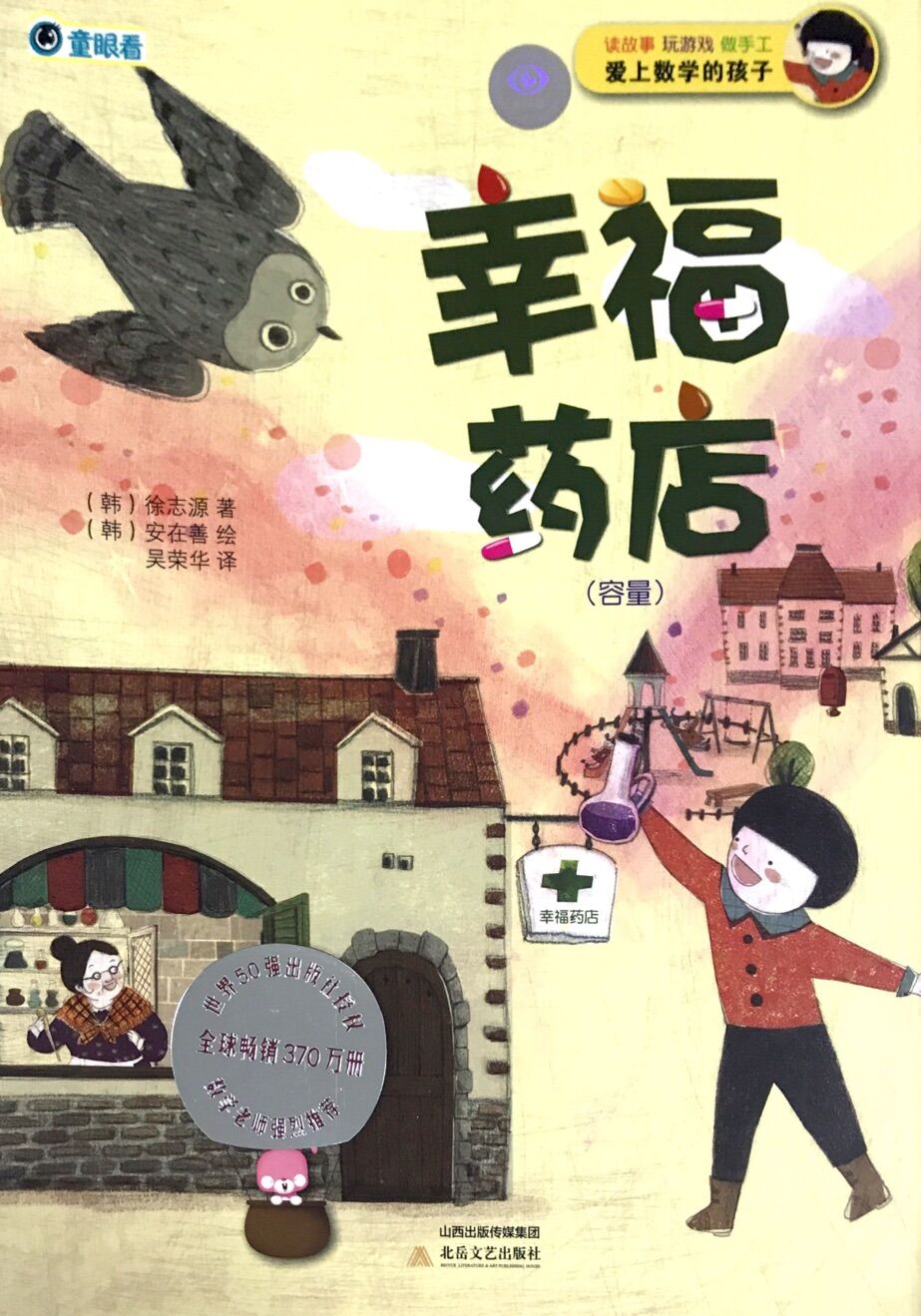 爱上数学的孩子:幸福药店