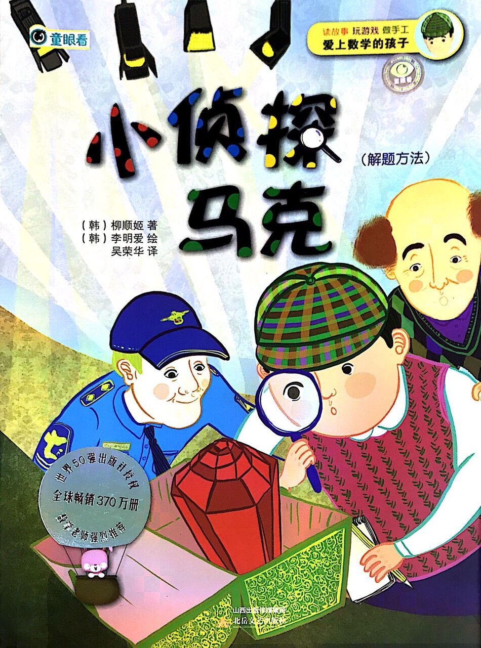 爱上数学的孩子:小侦探马克