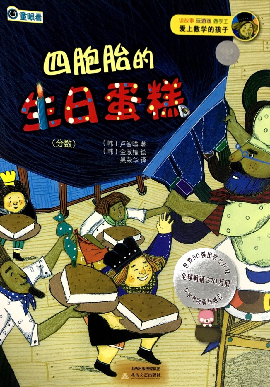 爱上数学的孩子:四胞胎的生日蛋糕