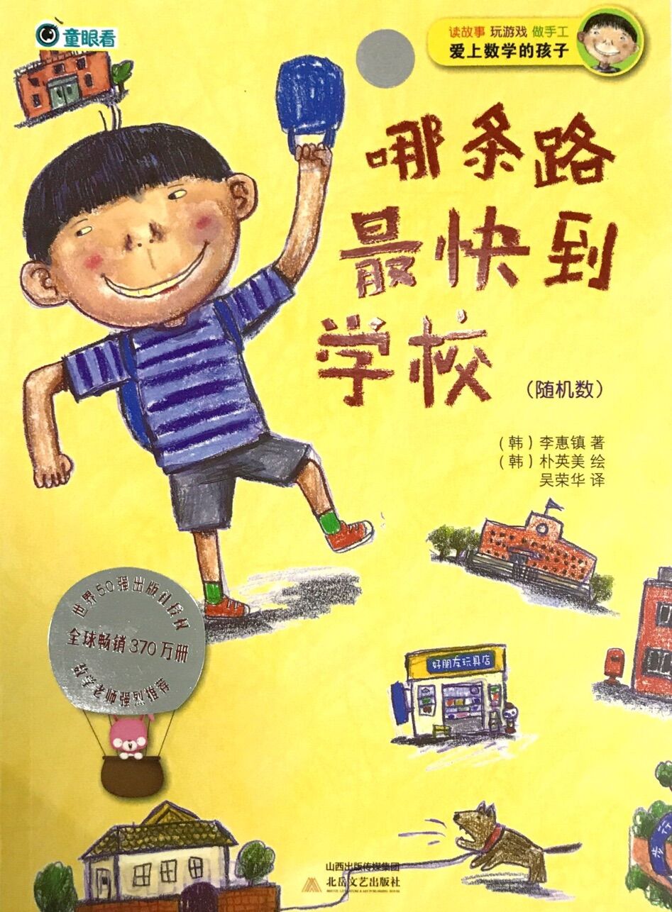 爱上数学的孩子:哪条路最快到学校