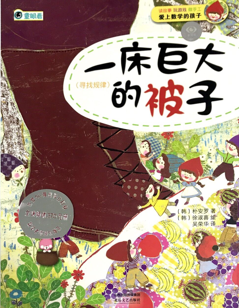 爱上数学的孩子:一床巨大的被子