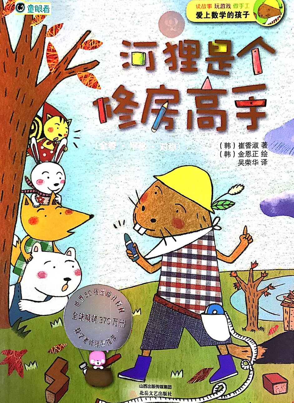 爱上数学的孩子:河狸是个修房高手