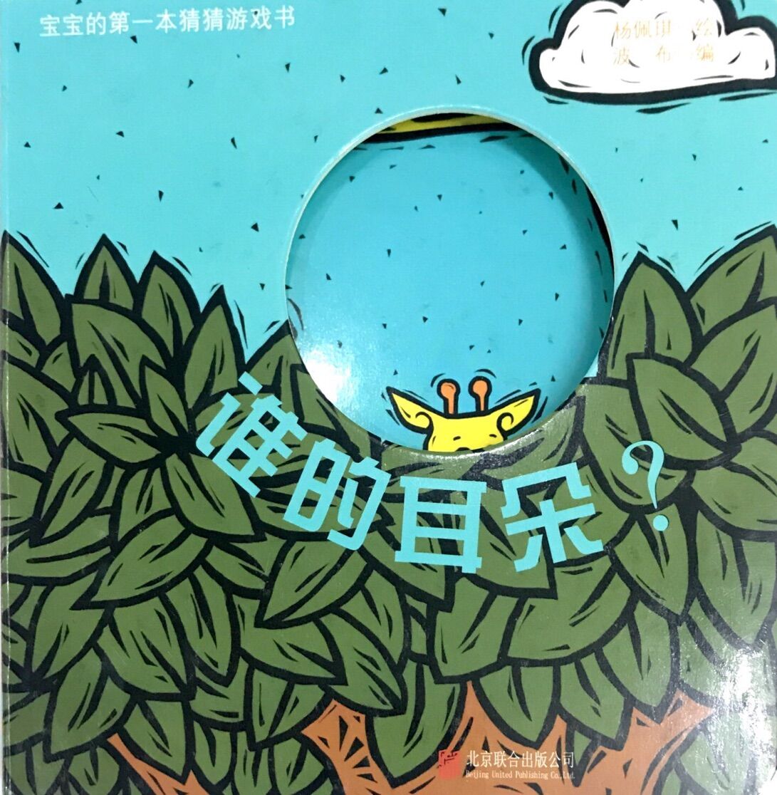 宝宝的第一本猜猜游戏书:谁的耳朵?