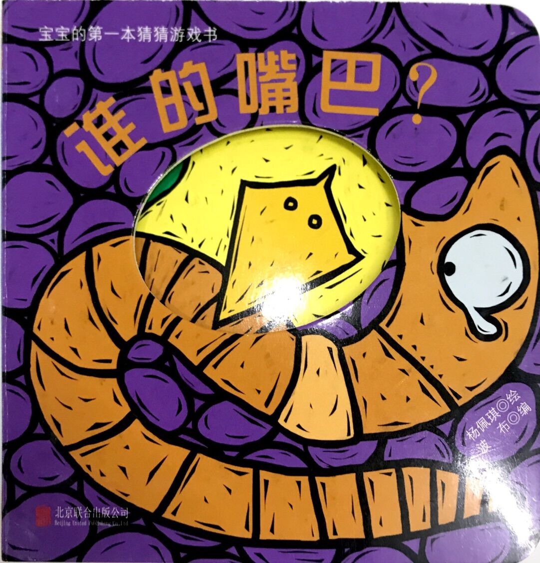 宝宝的第一本猜猜游戏书:谁的嘴巴?