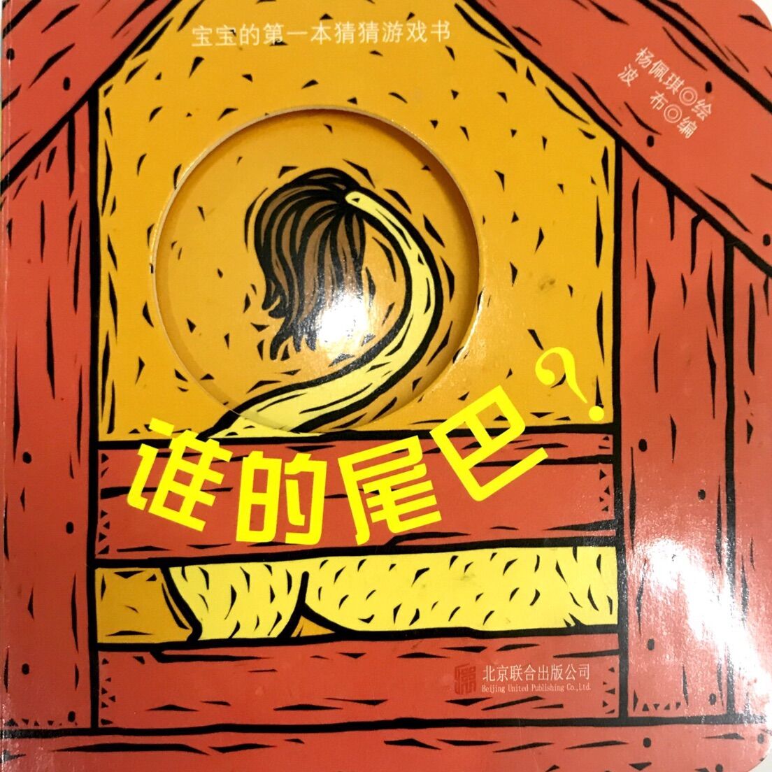 宝宝的第一本猜猜游戏书:谁的尾巴 ?