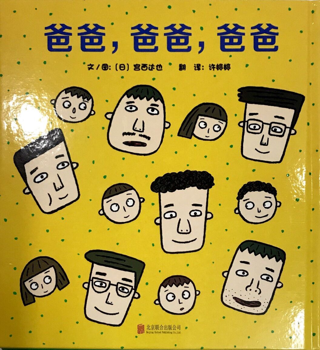爸爸,爸爸,爸爸