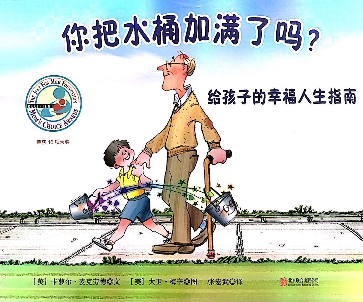 你把水桶加满了吗?:给孩子的幸福人生指南