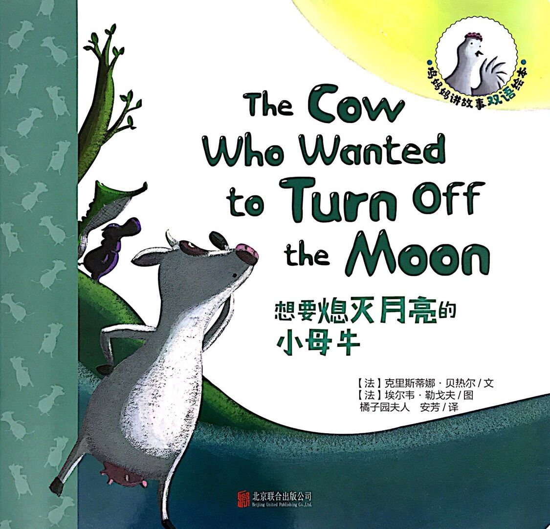 鸡妈妈讲故事双语绘本:想要熄灭月亮的小母牛