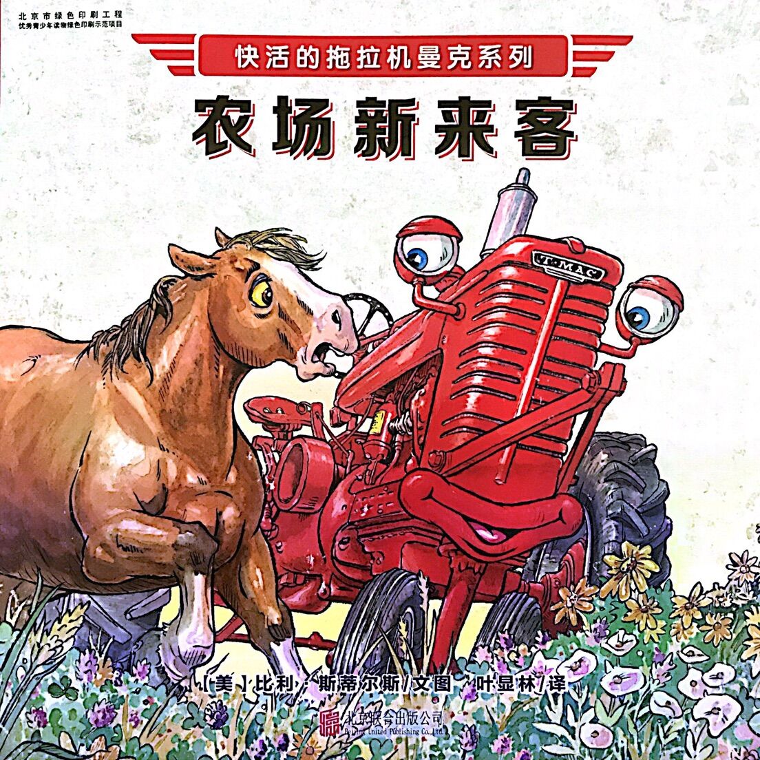 快活的拖拉机曼克:农场新来客