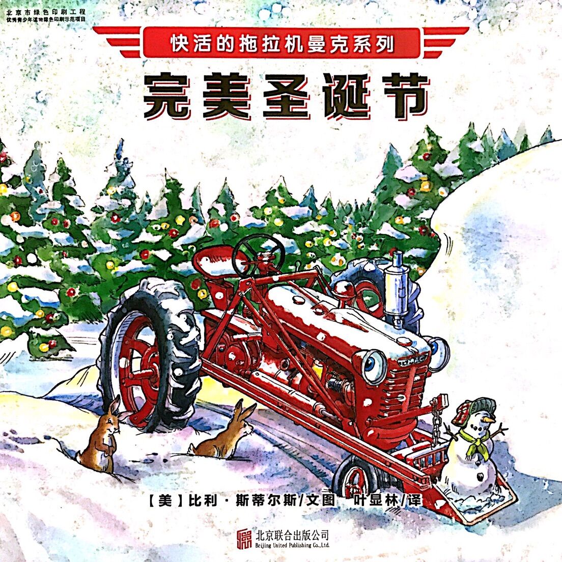 快活的拖拉机曼克:完美圣诞节