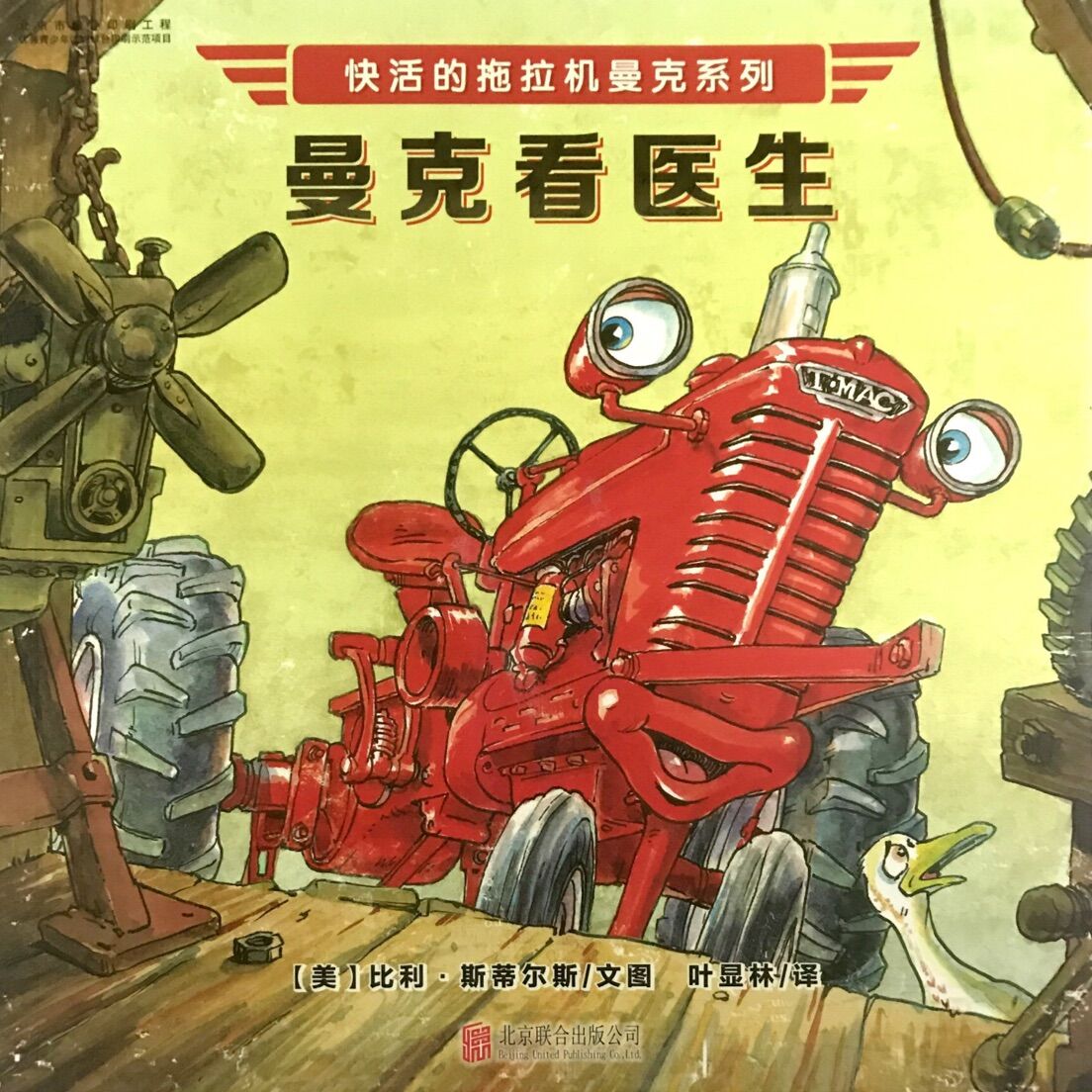 快活的拖拉机曼克:曼克看医生