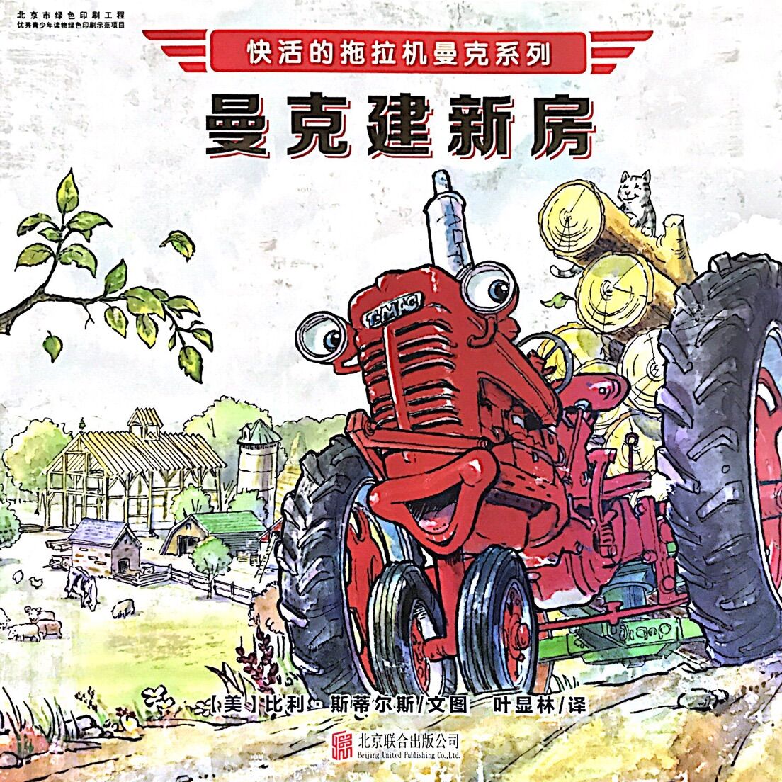 快活的拖拉机曼克:曼克建新房